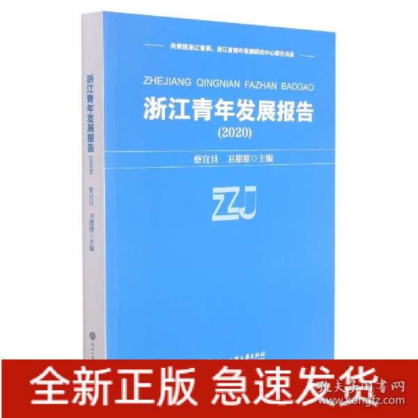 浙江青年发展报告(2020)