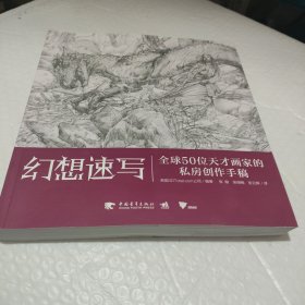 幻想速写：全球50位天才画家的私房创作手稿