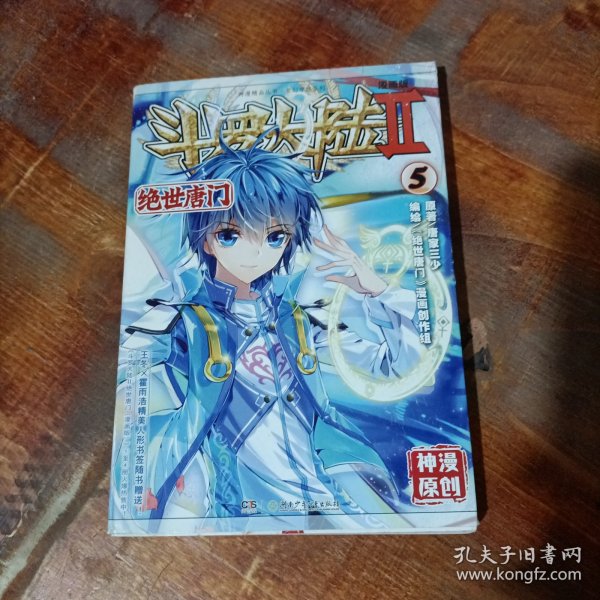 斗罗大陆2 绝世唐门漫画版5