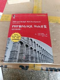 PHP和MySQL Web开发(原书第4版)：PHP and MySQL Web Development, Fourth Edition