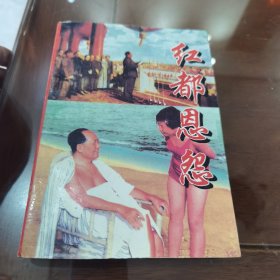 红都恩怨 1996一版一印 后面两页有水印不影响阅读