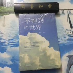 正版现货        不抱怨的世界（人生金书·裸背）       半开封     详情阅图  介意者慎拍
