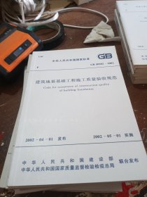 建筑地基基础工程施工质量验收规范