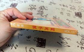 【VCD】二人转 傻子哭妈