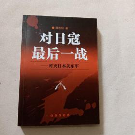 对日寇最后一战:歼灭日本关东军