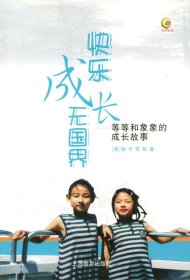 二手书快乐成长无国界：等等和象象的成长故事