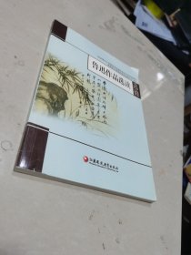 普通高中课程标准实验教科书配套用书：《鲁迅作品选读》读本（语文选修）