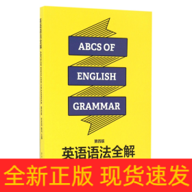 英语语法全解(第4版)