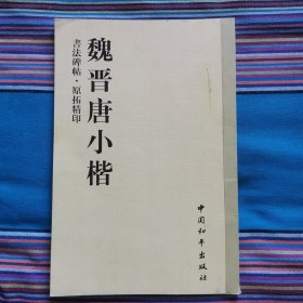 魏晋唐人小楷，书法碑帖原拓精印