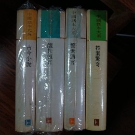 三言二拍 (评批本 足本）：古今小说 + 警世通言 + 醒世恒言 + 拍案惊奇 (4册) / 中国话本大系 [明] 冯梦龙 凌濛初 编 著 江苏古籍出版社 繁体竖排 正版现货 实物拍照