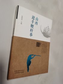 山西迎手鞭杆拳