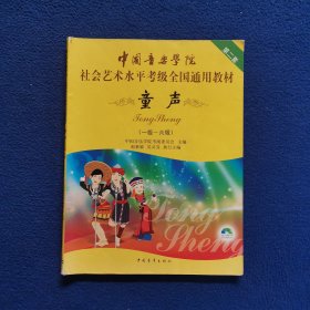 中国音乐学院社会艺术水平考级全国通用教材(第二套):童声(一级-六级)