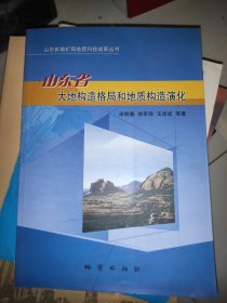 山东省大地构造格局和地质构造演化