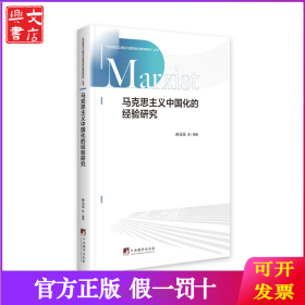 马克思主义中国化的经验研究