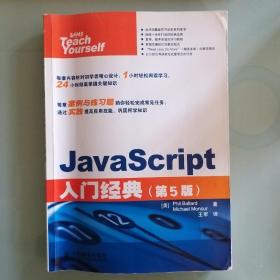 JavaScript入门经典（第5版）