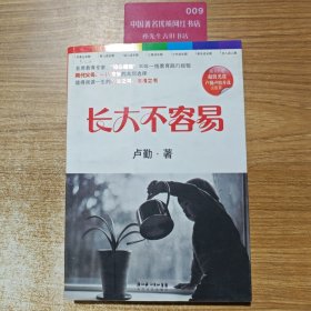 长大不容易 卢勤著 16开 长江文艺出版社