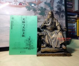 《山西历史文化丛书三十五辑•关庙与关公文化》被尊崇为中国武圣的关公，自公元219年死后，近1800年中，被历代统治阶级和民间奉为"忠诚、义气、神勇"的代表人物。关公的地位也由侯进公，再进王，再进帝，封号越来越大……。关公封帝考、阳泉和定襄关王庙、中国最大的关庙解州关帝庙、关公文化/等