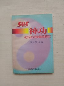 505神功系列医药保健品研究