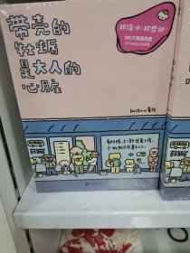 暖心疗愈漫画2册套装：带壳的牡蛎是大人的心脏+今天也要元气满满呀