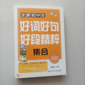 全新初中生好词好句好段精粹集合