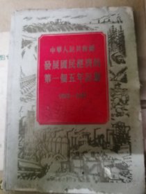 中华人民共和国发展国民经济第一个五年计划