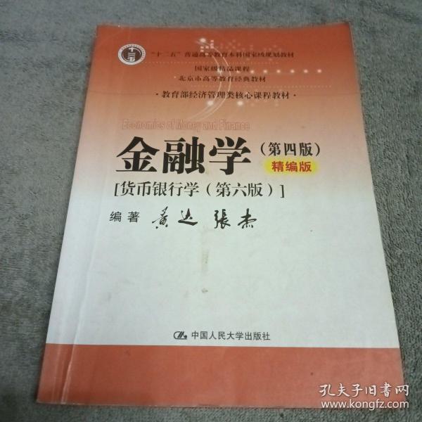 金融学（第四版）精编版【货币银行学（第六版）】（教育部经济管理类核心课程教材；普通高等教育“十二