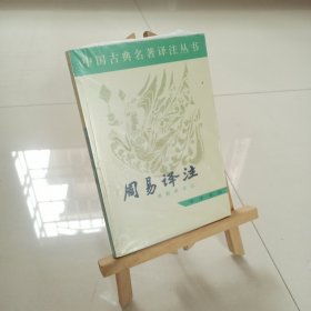 周易译注（带塑封）