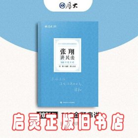 厚大法考 2021法律职业资格 法考168 金题串讲·张翔讲民法