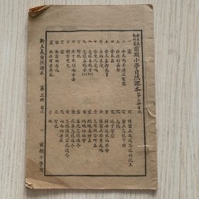 新主义教科书《前期小学自然课本》第三册
