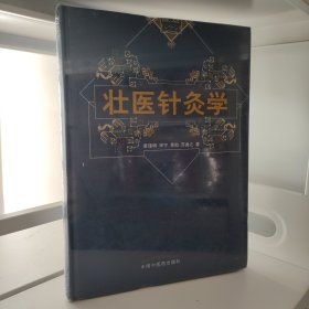 壮医针灸学 精装