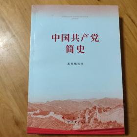 《中国共产党简史》