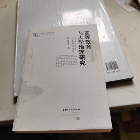 高等教育与大学治理研究陈厚丰华中师范大学出版社有限责任公司9787562297413