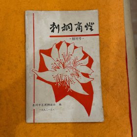 刺桐商灯（创刋号）