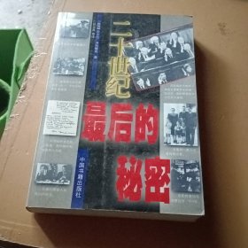 二十世纪最后的秘密