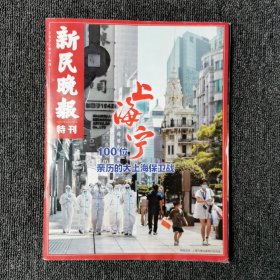 新民晚报特刊 2022年4-6月 上海宁