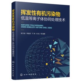 挥发有机污染物低温等离子体协同处理技术 环境科学 梁文俊等编 新华正版