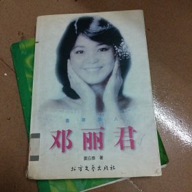 香草美人：邓丽君