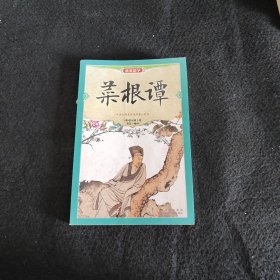 最美国学：菜根谭