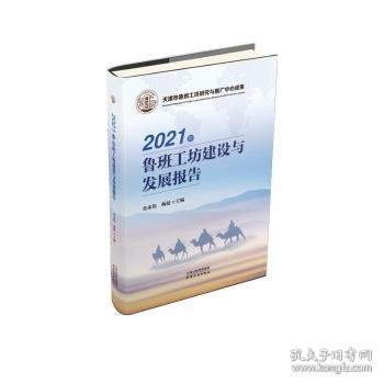 2021年鲁班工坊建设与发展报告