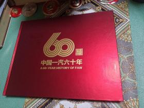 中国一汽六十年