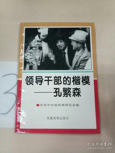 领导干部的楷模—孔繁森