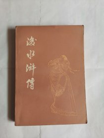 后水浒传