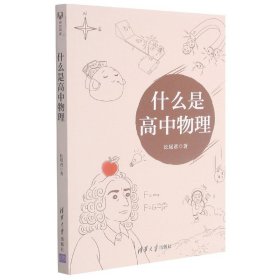 什么是高中物理