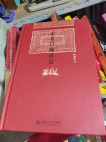 东晋门阀政治，精装85品。