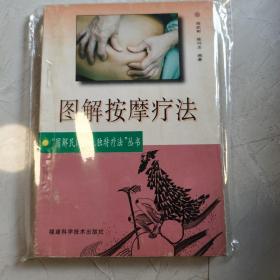 图解按摩疗法