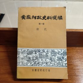 安徽财政史料选编 第一卷 清代