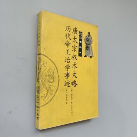 唐太宗权术大略.历代帝王治学事迹