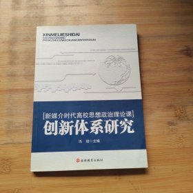 新媒介时代高校思想政治理论课 创新体系研究