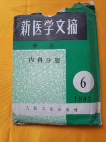 新医学文摘卡片内科分册1983年6