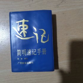 简明速记手册